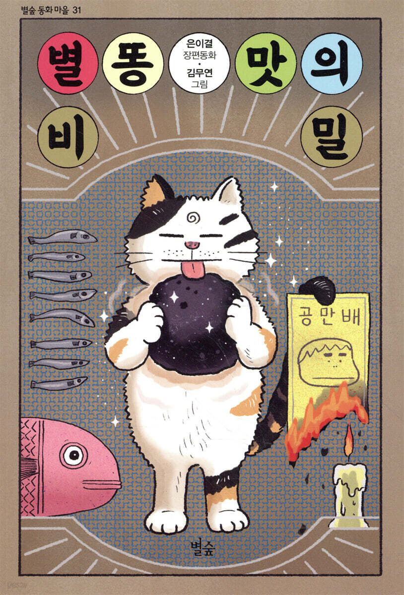 별똥 맛의 비밀