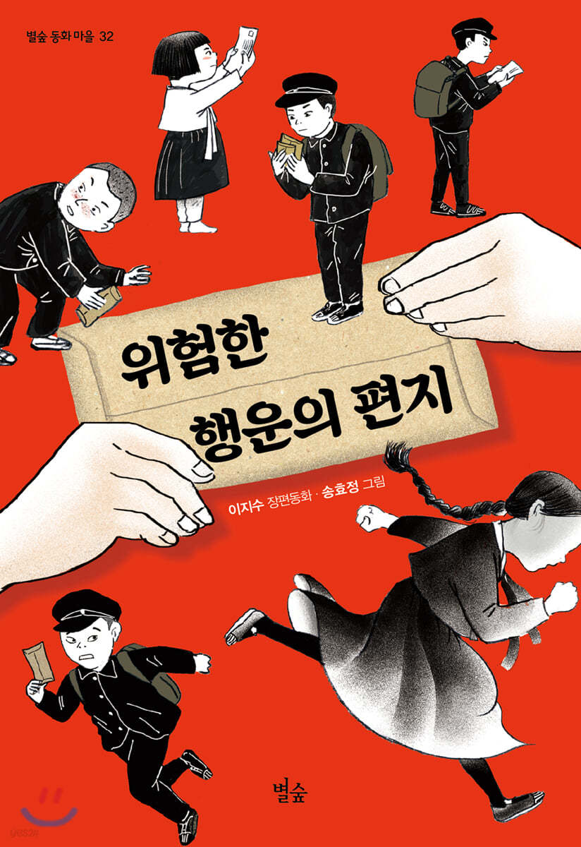 위험한 행운의 편지
