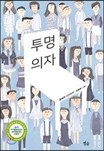 투명 의자