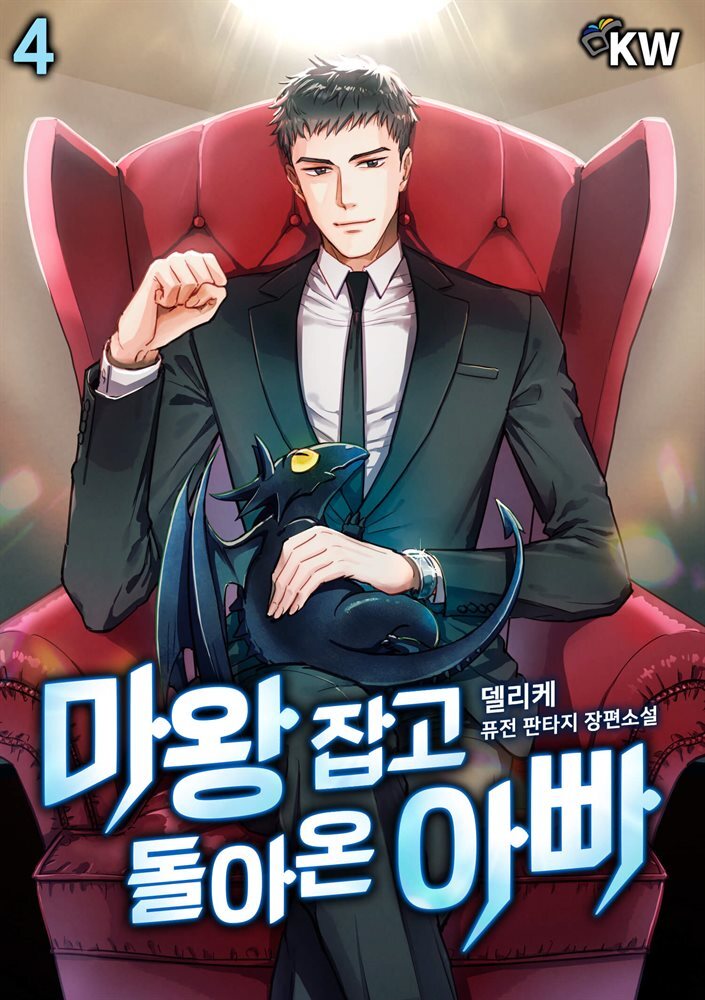 [대여] 마왕 잡고 돌아온 아빠 4권