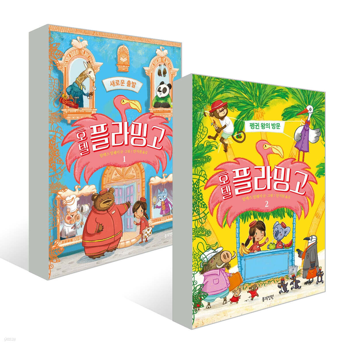 호텔 플라밍고 1~2 세트