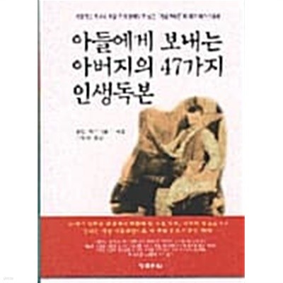 아들에게 보내는 아버지의 47가지 인생독본 ★