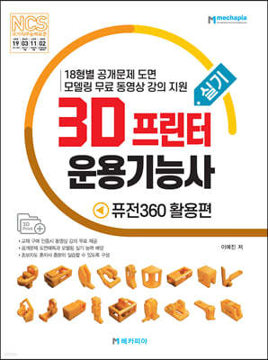 3D프린터운용기능사 실기 퓨전360 활용편