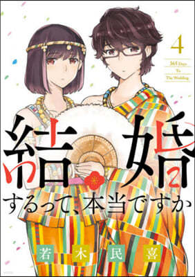 結婚するって,本當ですか 4