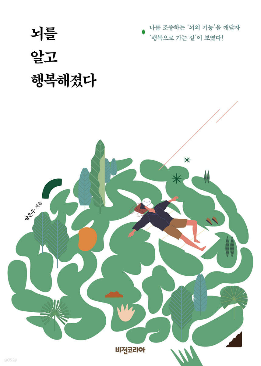 뇌를 알고 행복해졌다