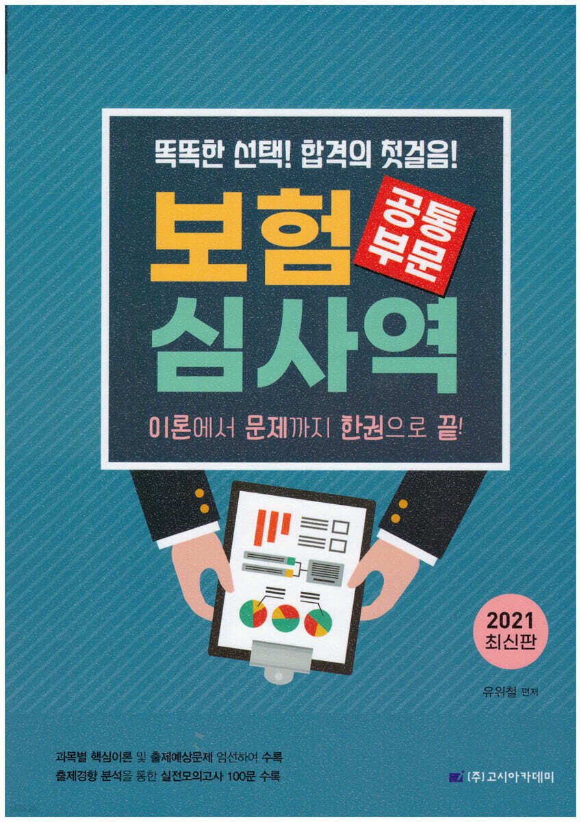 2021 보험심사역 공통부문