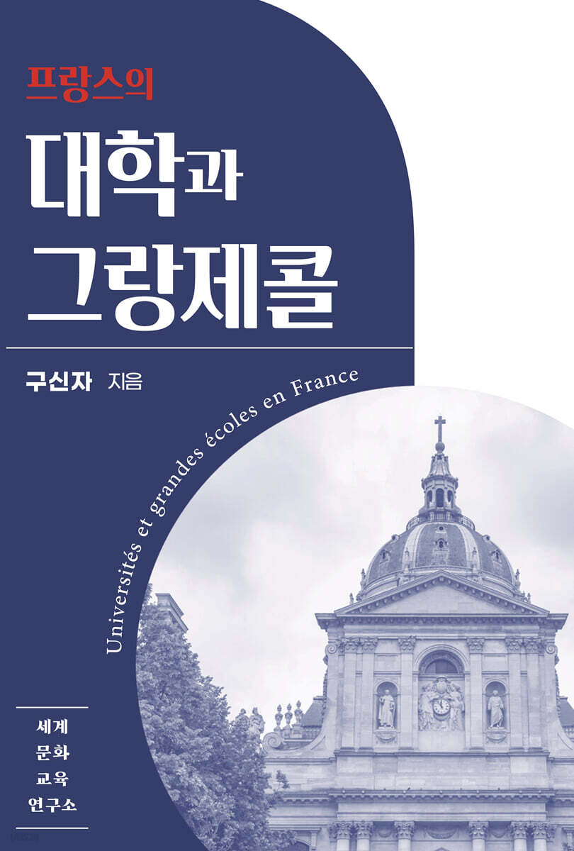 프랑스의 대학과 그랑제콜