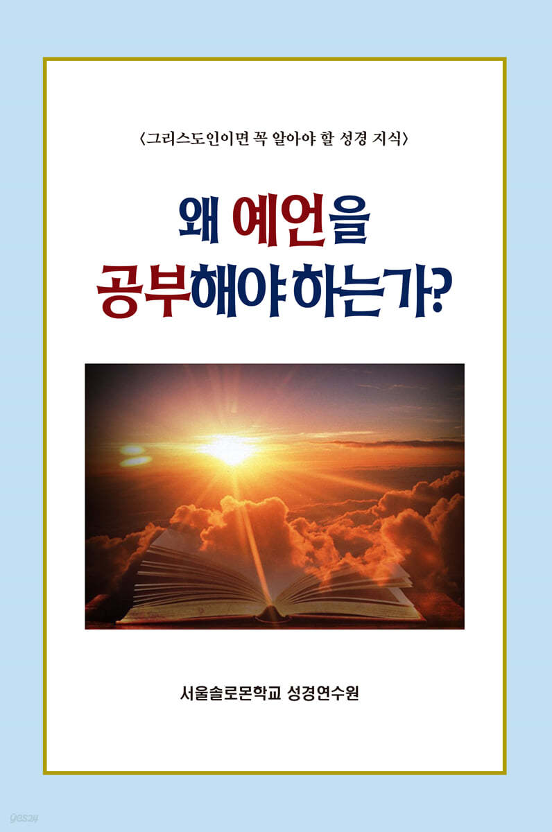 왜 예언을 공부해야 하는가?