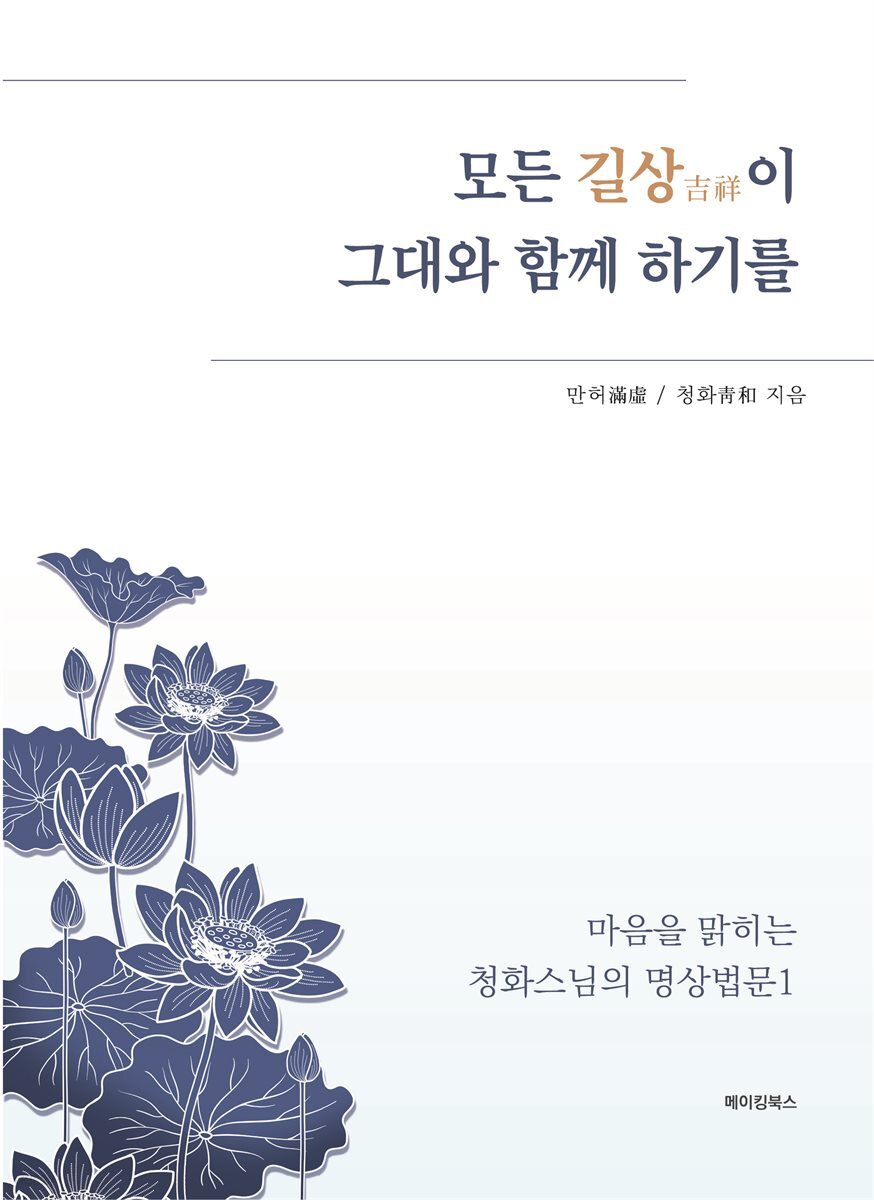 모든 길상吉祥이 그대와 함께 하기를