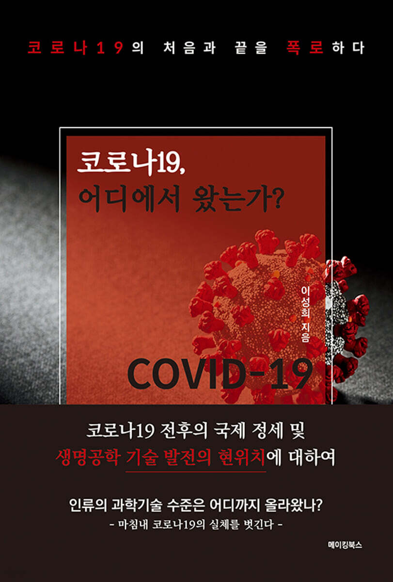 코로나 19, 어디에서 왔는가?