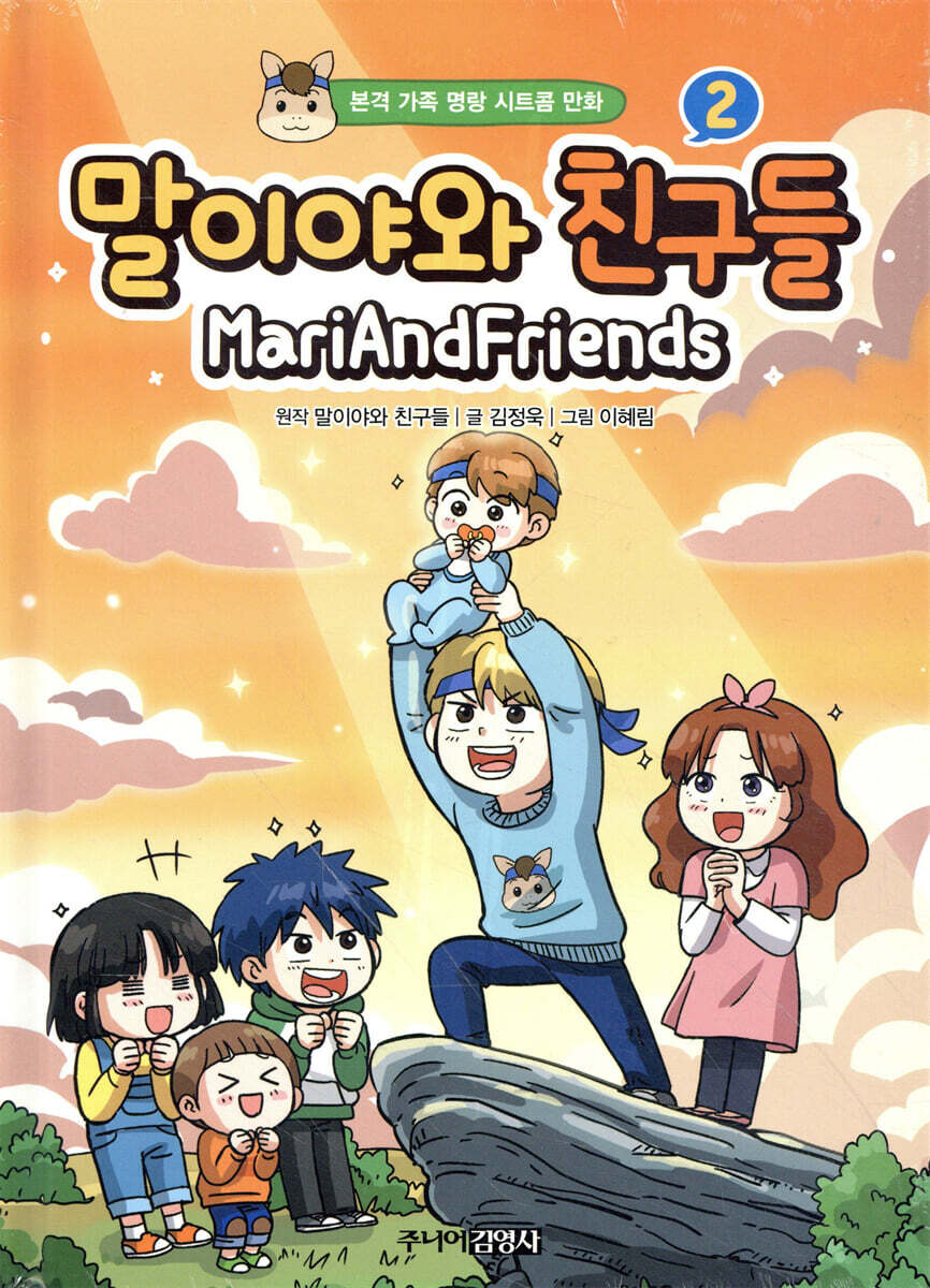 말이야와 친구들 2
