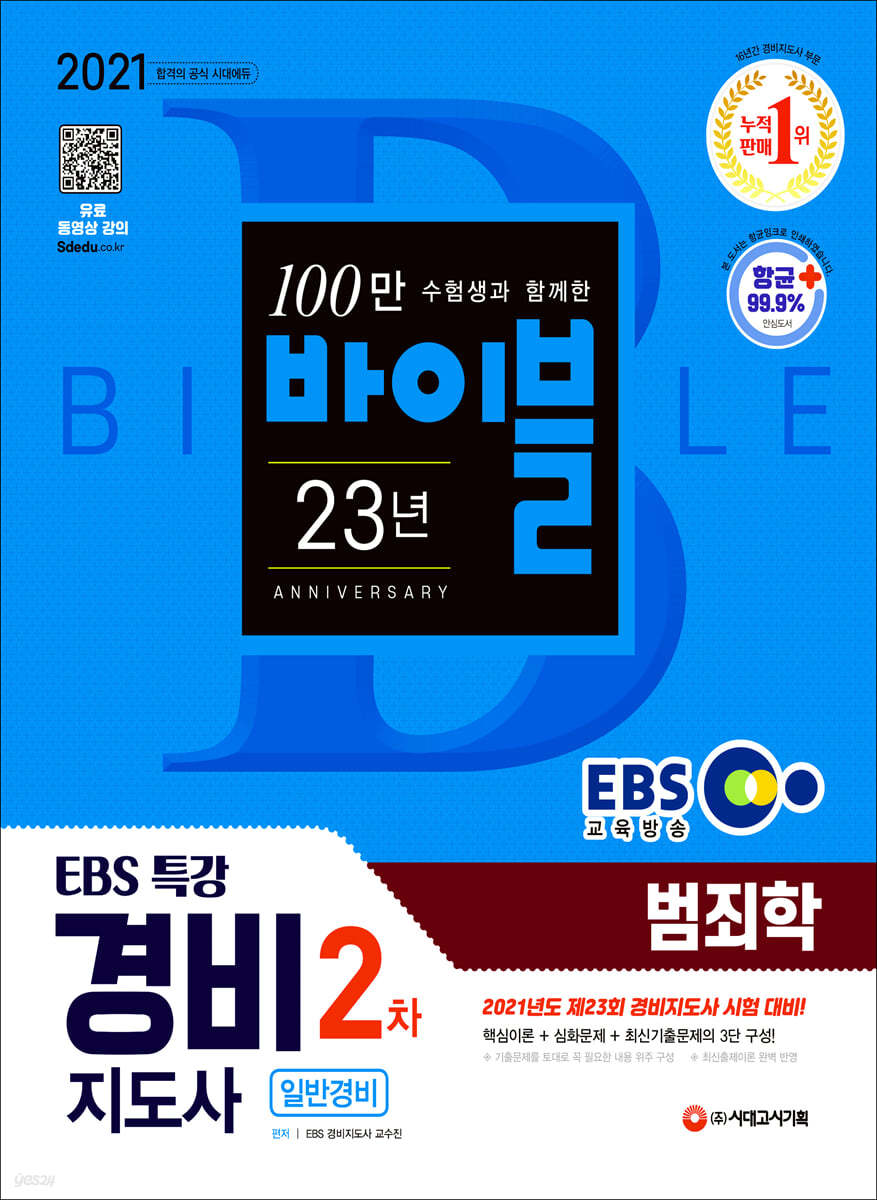 2021 EBS 특강 경비지도사 범죄학 [일반경비]