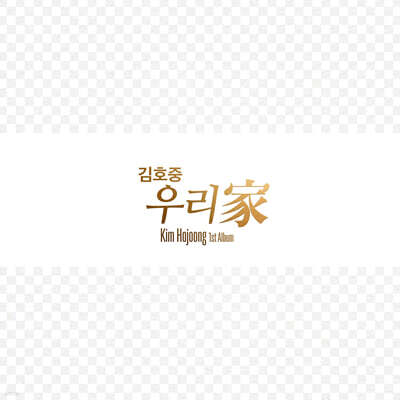 김호중 (Ho Joong Kim) — 김호중 - 1집 우리家 (우리가) 앨범 커버