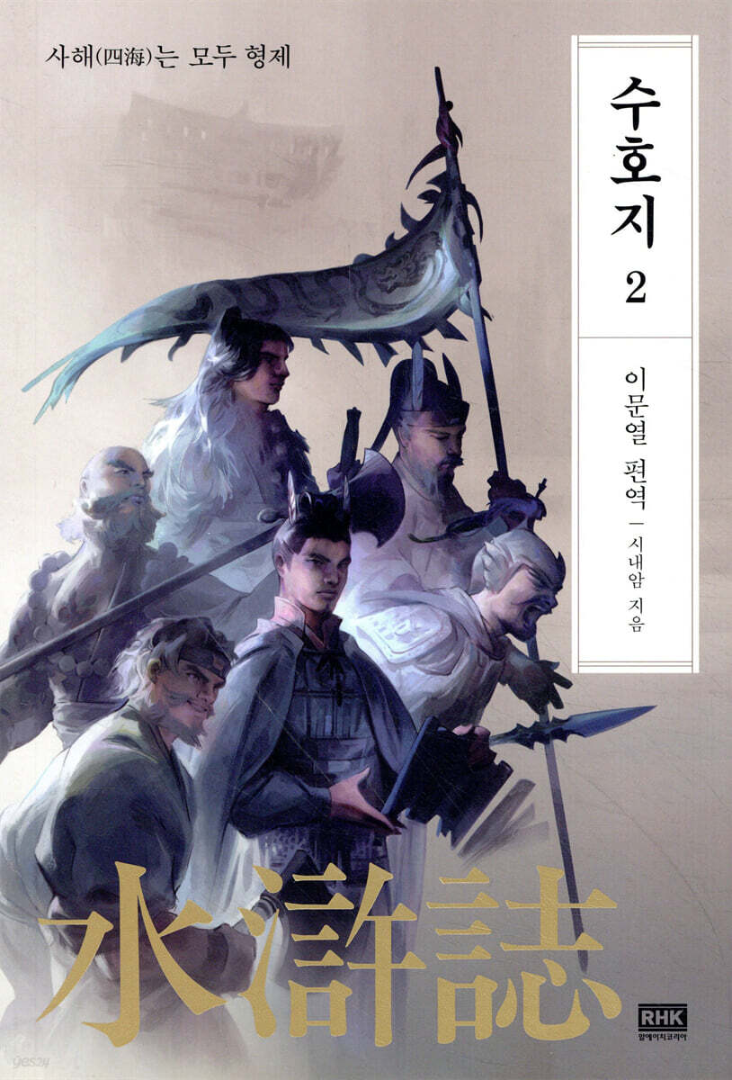 이문열 수호지 2