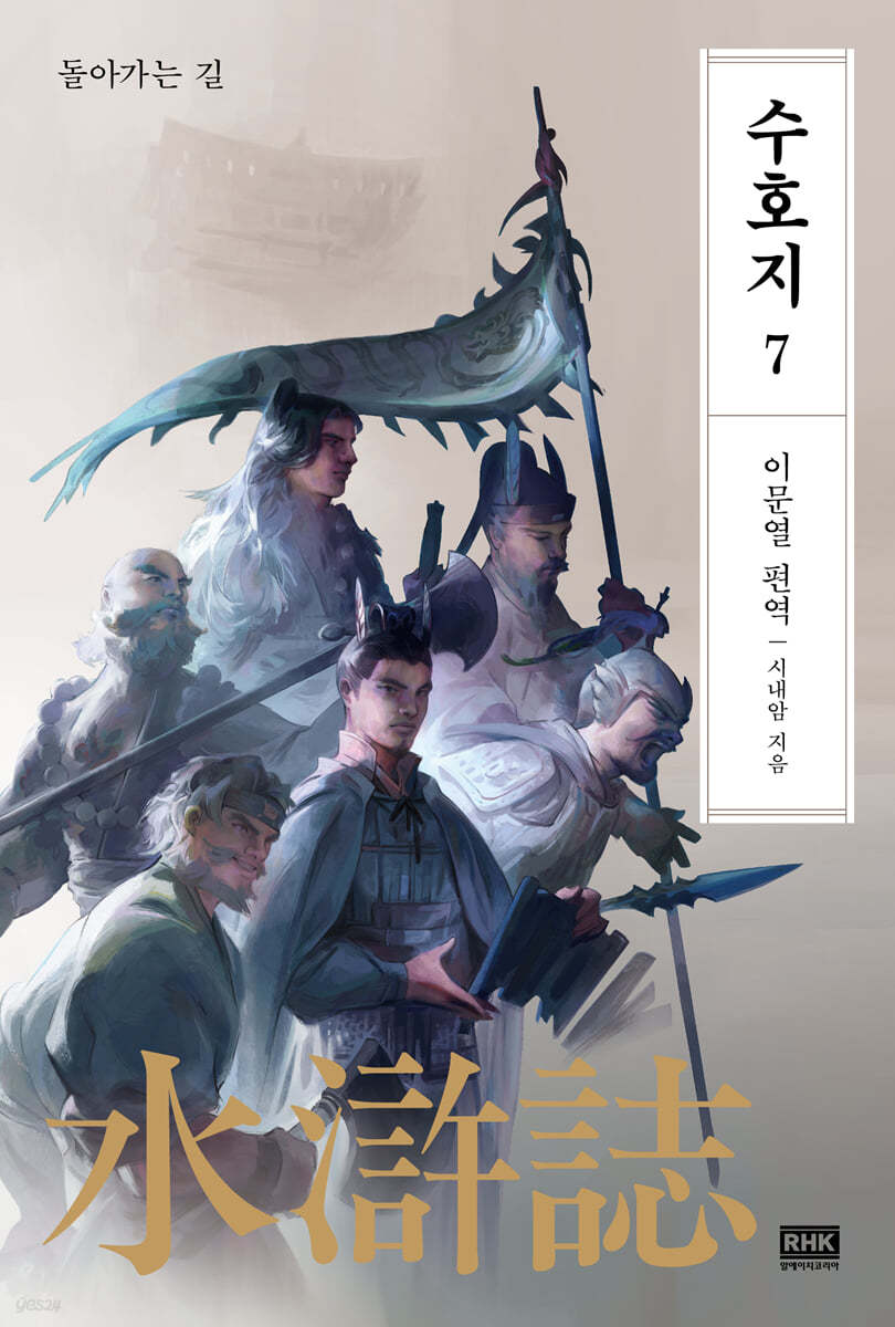 이문열 수호지 7