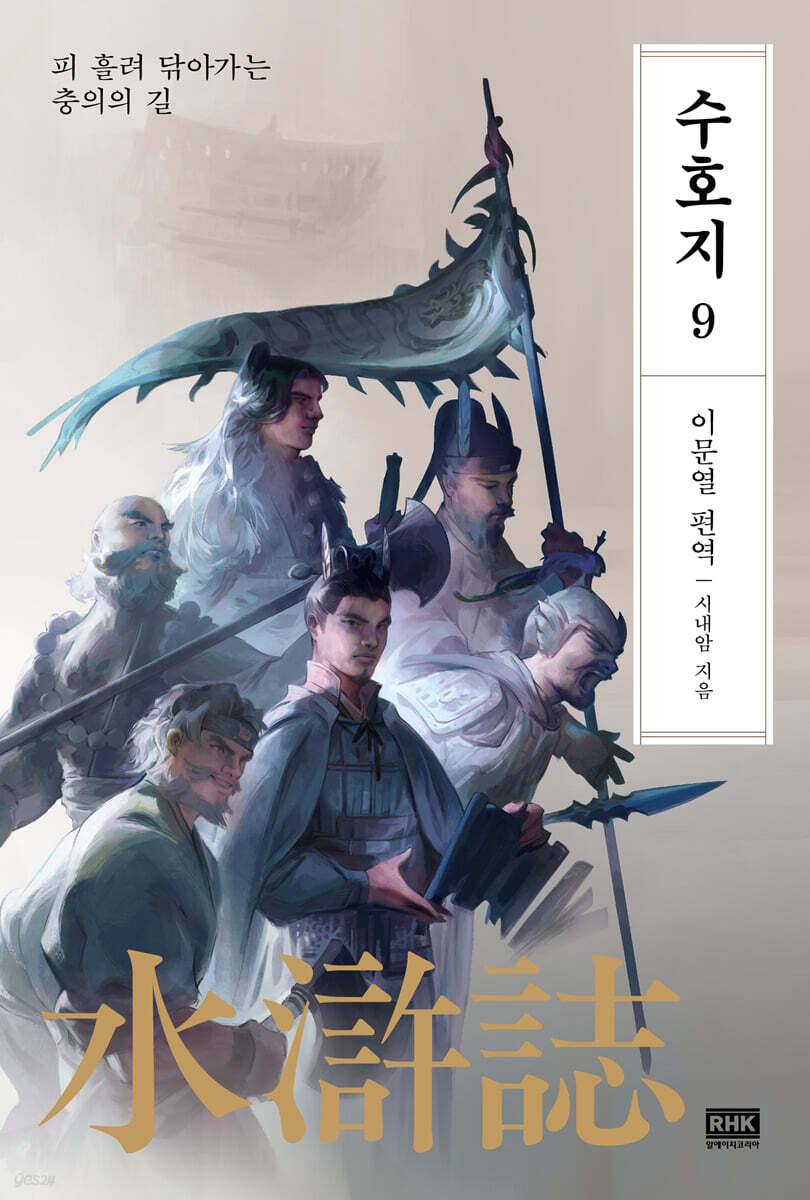이문열 수호지 9