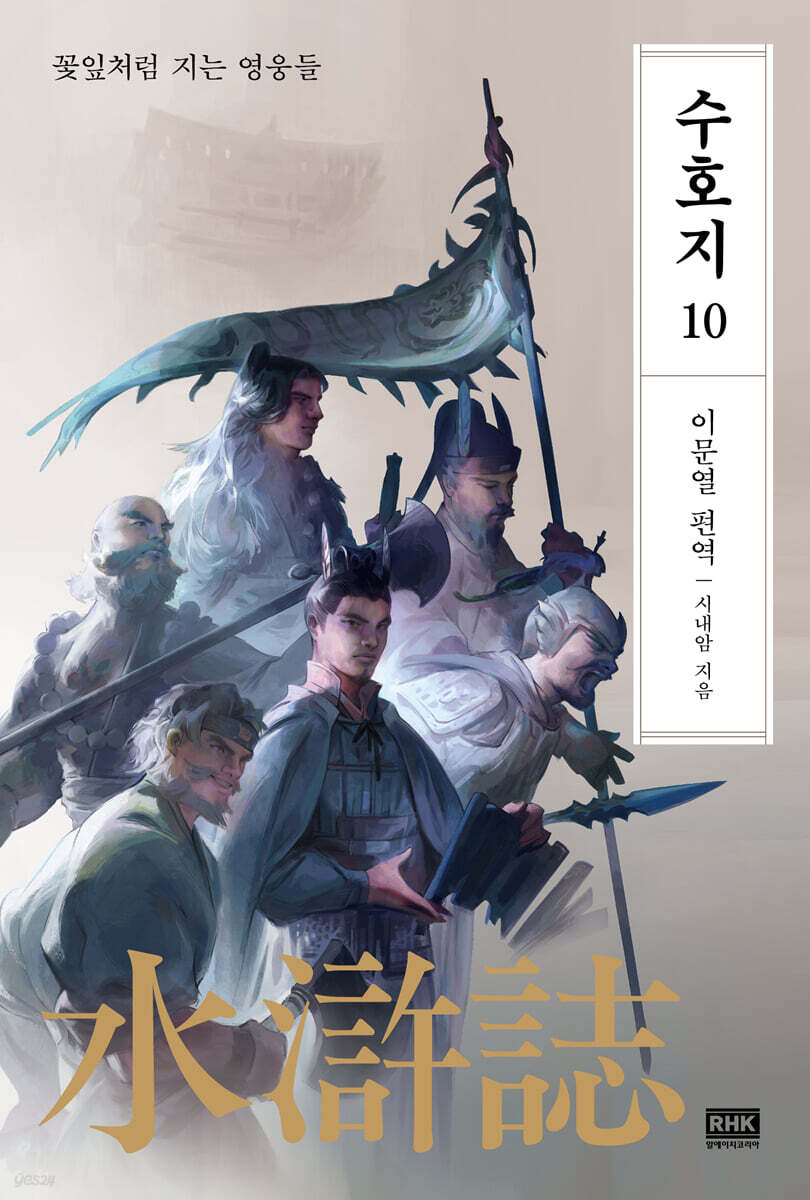 이문열 수호지 10