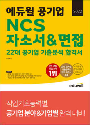 2022 에듀윌 공기업 NCS 자소서&면접 22대 공기업 기출분석 합격서