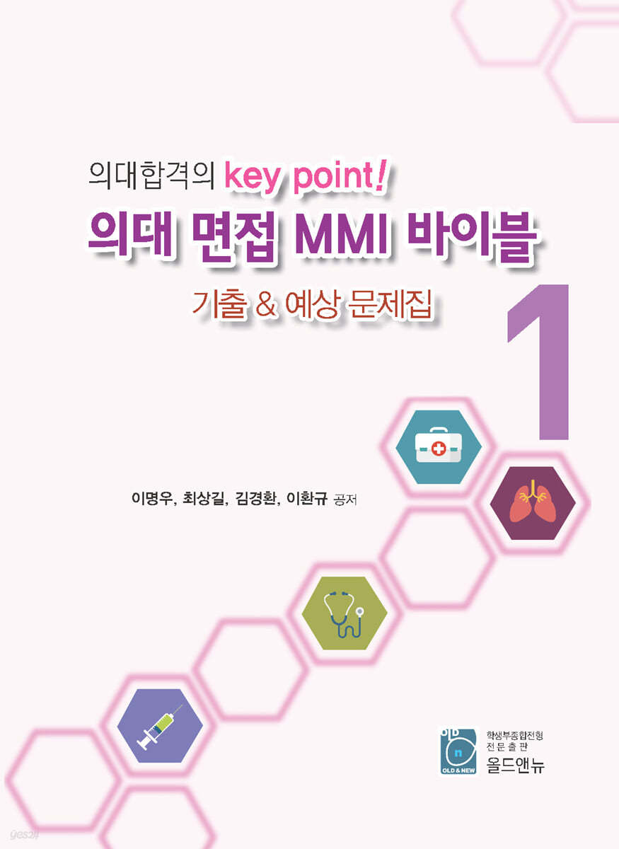 의대합격 key point! 의대 면접 MMI 바이블 기출 & 예상 문제집 1,2권