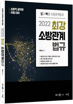 2022 최강 소방관계법규
