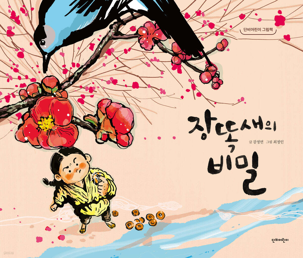 장똑새의 비밀
