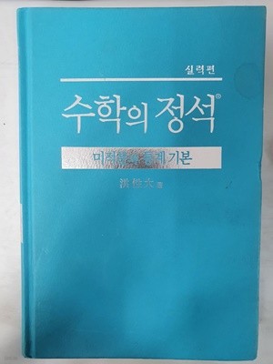 실력편 수학의 정석 미적분과 통계기본