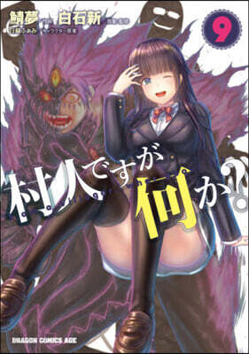 村人ですが何か? 9