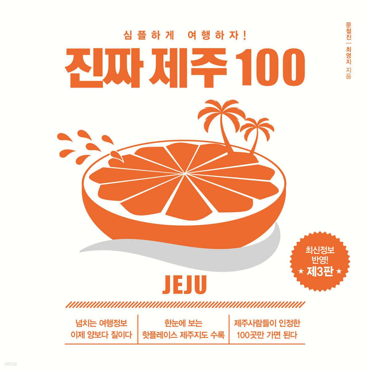 진짜 제주 100