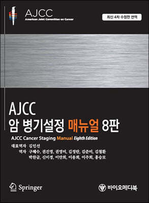 AJCC 암 병기설정 매뉴얼