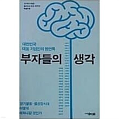 대한민국 대표 기업인의 명언록 부자들의 생각