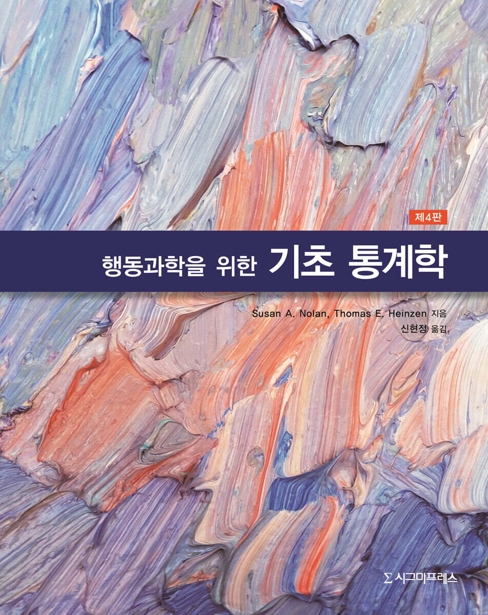 행동과학을 위한 기초 통계학