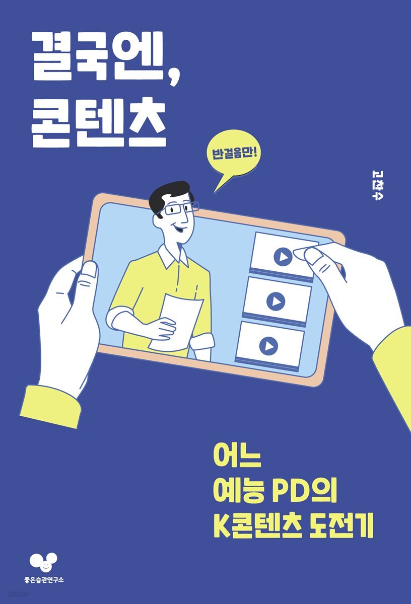 결국엔, 콘텐츠 : 어느 예능 PD의 K콘텐츠 도전기 