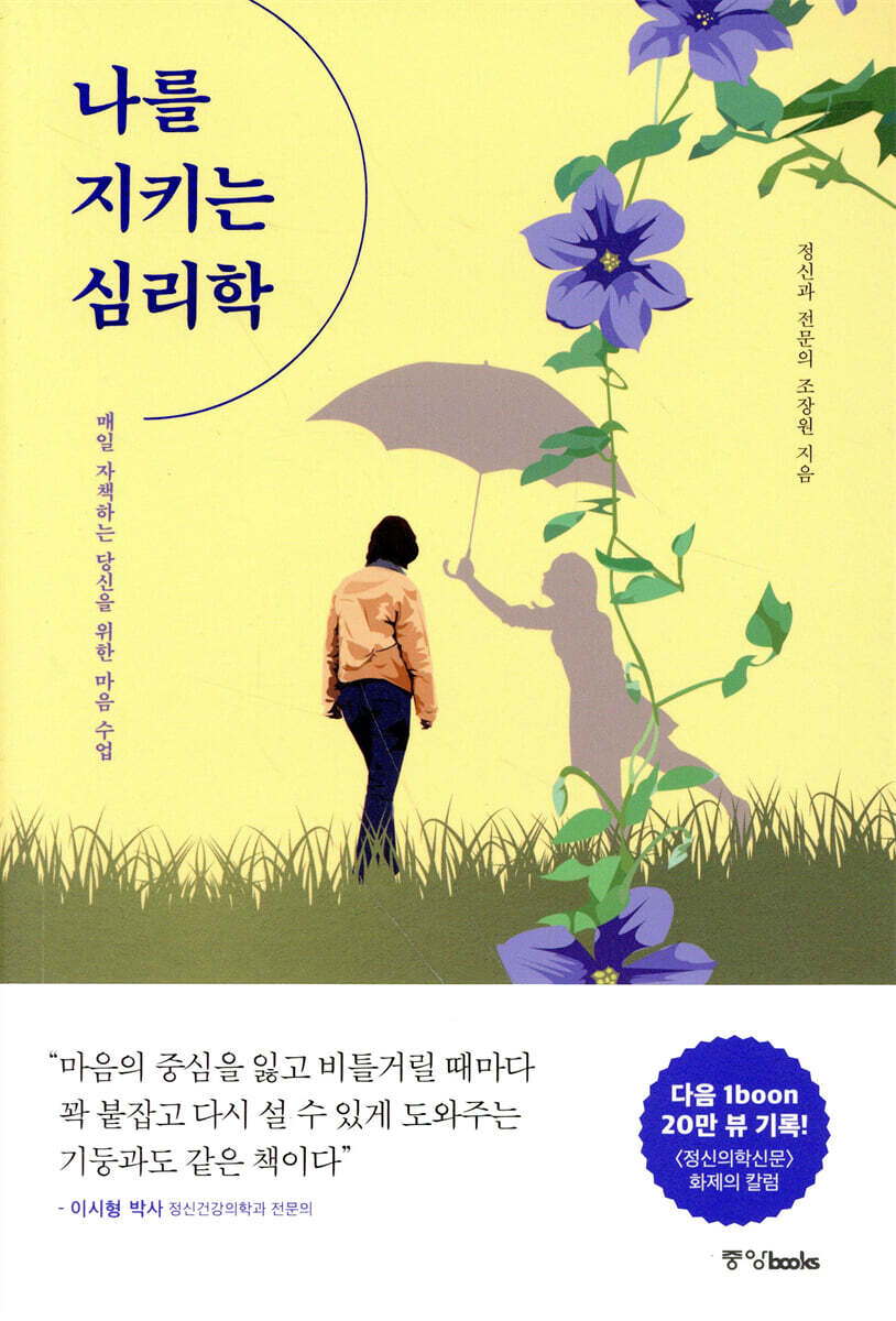 나를 지키는 심리학 