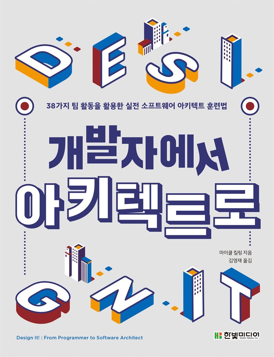 개발자에서 아키텍트로 커버 이미지