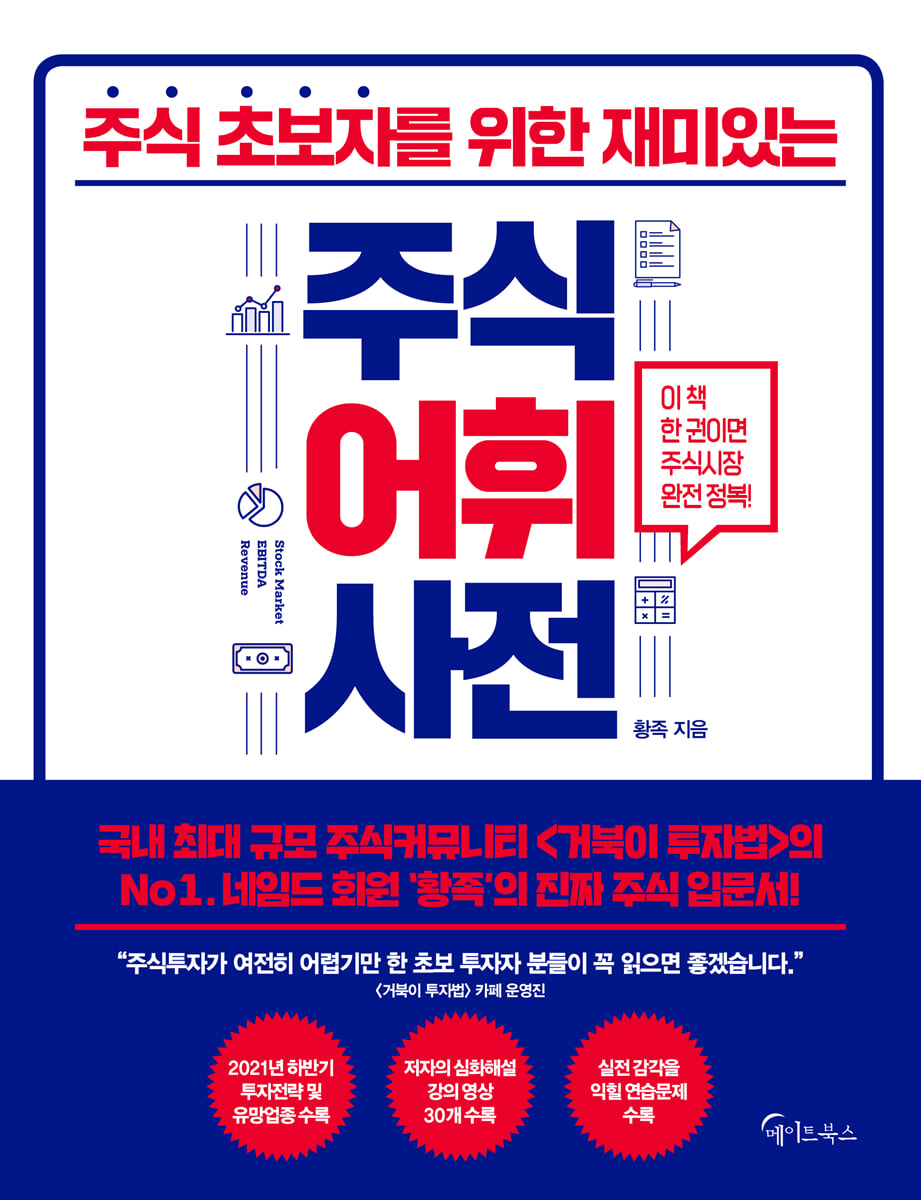 주식어휘사전 | 황족 | 메이트북스 - 예스24