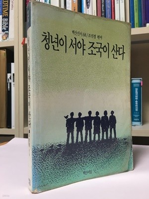 청년이 서야 조국이 산다(1989년 3월 초판본) / 조진경 / 백산서당 / 상태 : 중 (설명과 사진 참고)