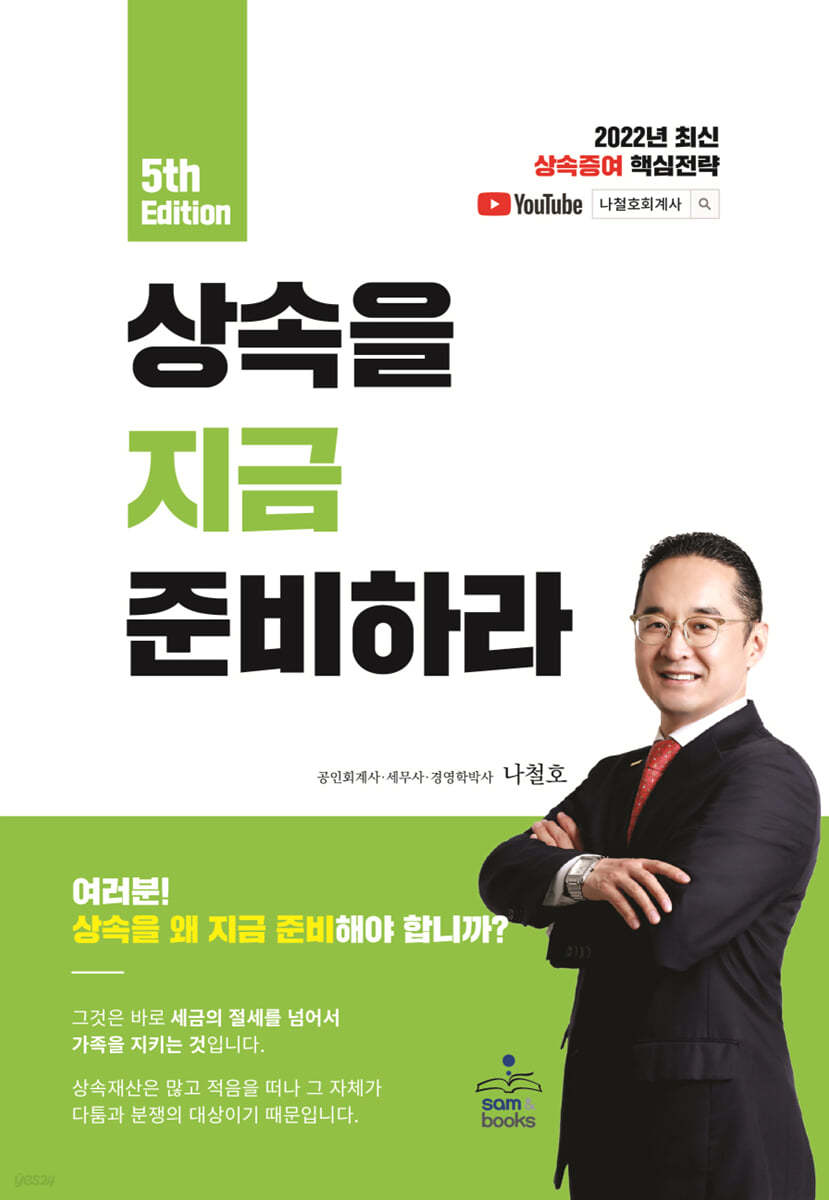 상속을 지금 준비하라