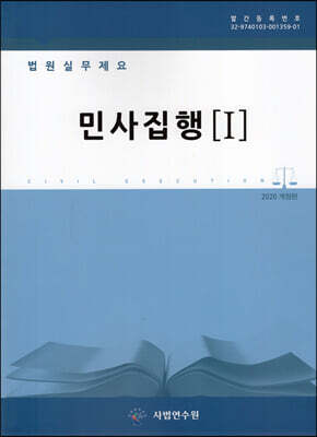 법원실무제요 민사집행