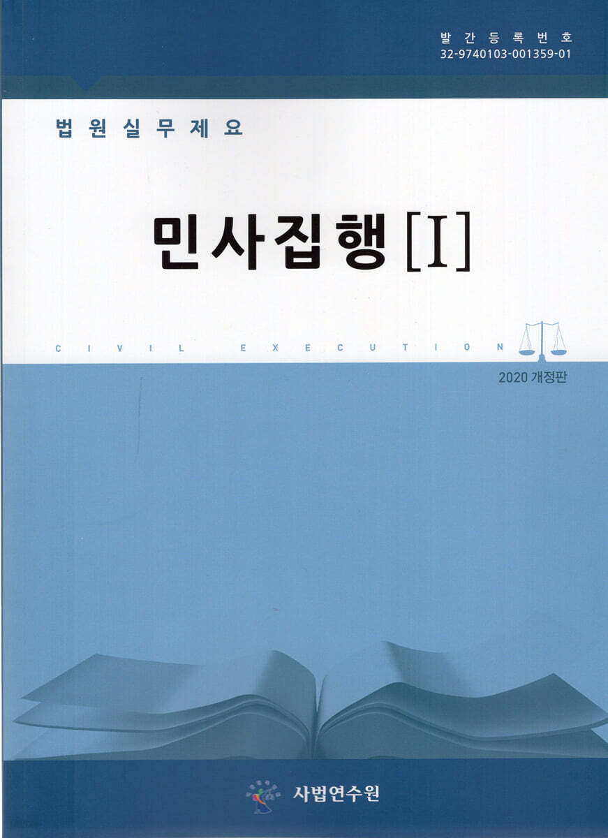 법원실무제요 민사집행