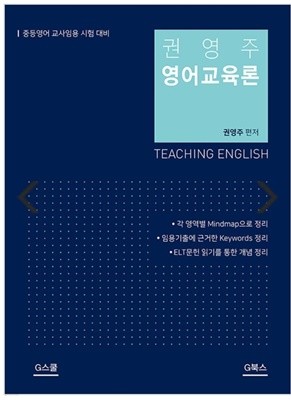2020 권영주 영어교육론 중등영어 교사임용 시험 대비