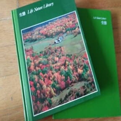 생태 life nature library 1984년판