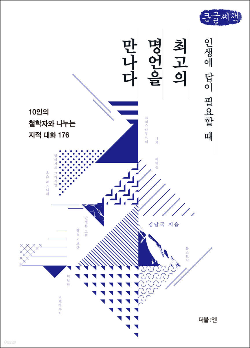 최고의 명언을 만나다 (큰글씨책)