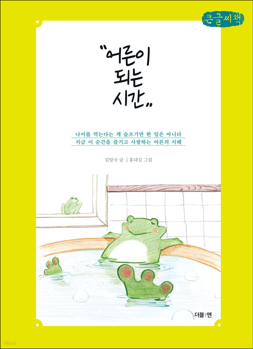 어른이 되는 시간 (큰글씨책)