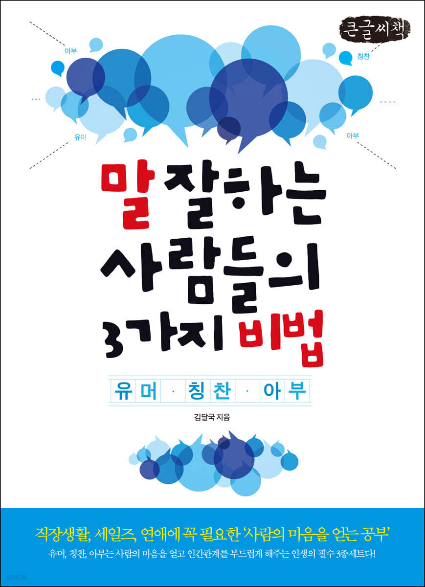 말 잘하는 사람들의 3가지 비법 (큰글씨책)