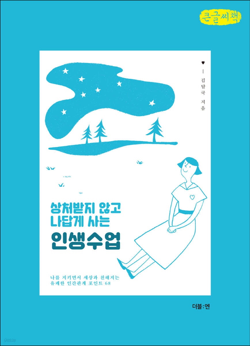 상처받지 않고 나답게 사는 인생수업 (큰글씨책)