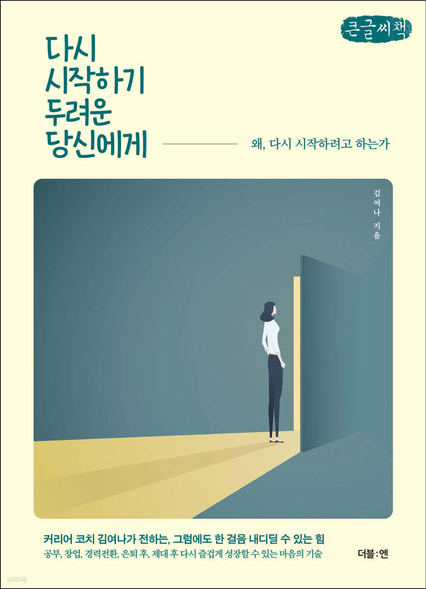 다시 시작하기 두려운 당신에게 (큰글씨책)