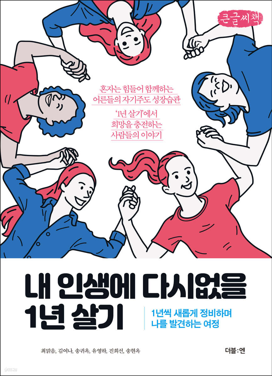 내 인생에 다시없을 1년 살기 (큰글씨책)