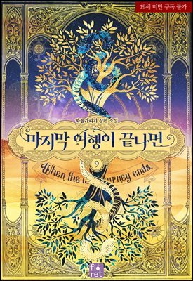 마지막 여행이 끝나면 9권 (완결)