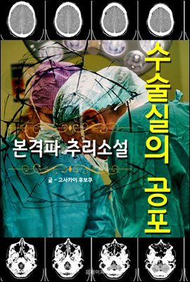 수술실의 공포 - 본격파 추리 소설