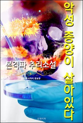 악성 종양이 살아있다 - 본격파 추리 소설